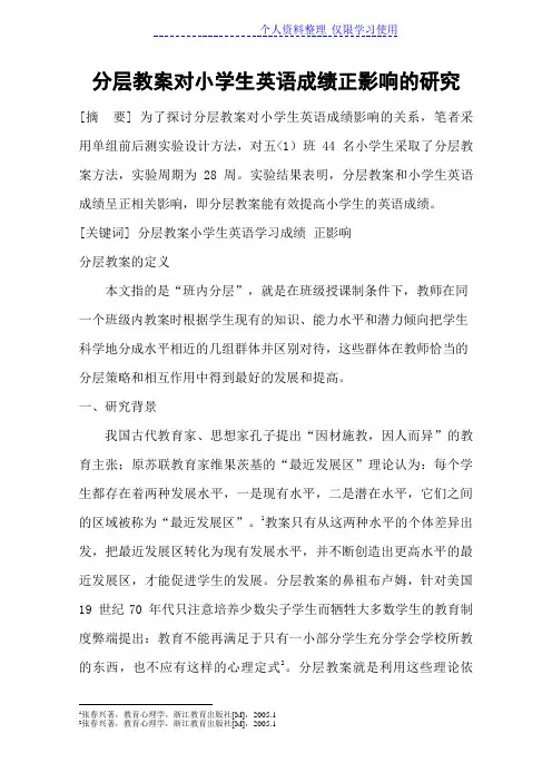 分层教学对小学生英语成绩正影响研究报告