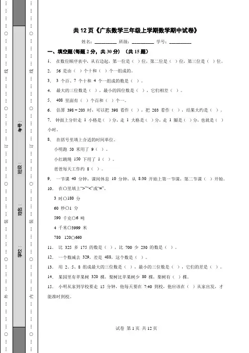 共12页《广东数学三年级上学期数学期中试卷》