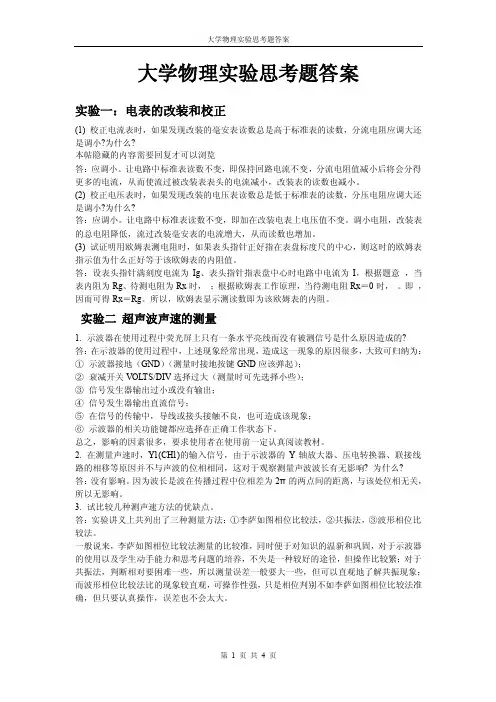 大学物理实验思考题答案