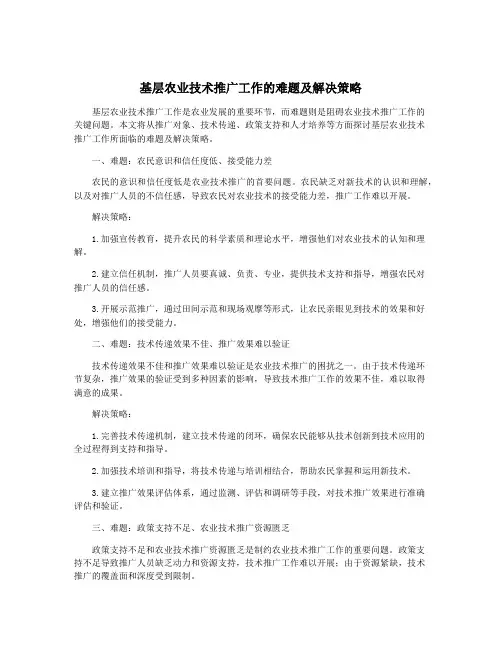 基层农业技术推广工作的难题及解决策略