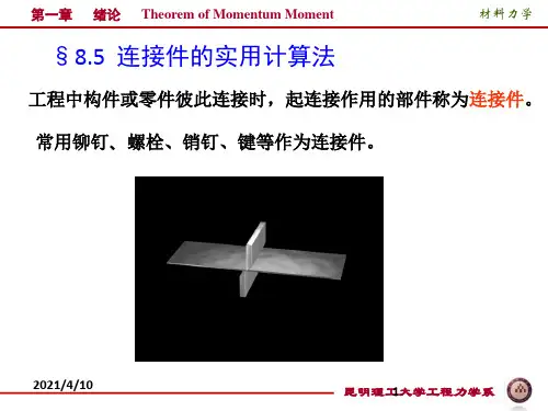 连接件的实用计算法 孙