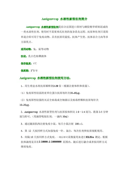 Antigenwrap水溶性新型免疫佐剂简介