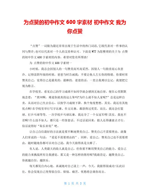 为点赞的初中作文600字素材 初中作文 我为你点赞
