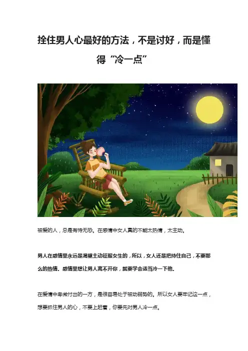 拴住男人心最好的方法,不是讨好,而是懂得“冷一点”