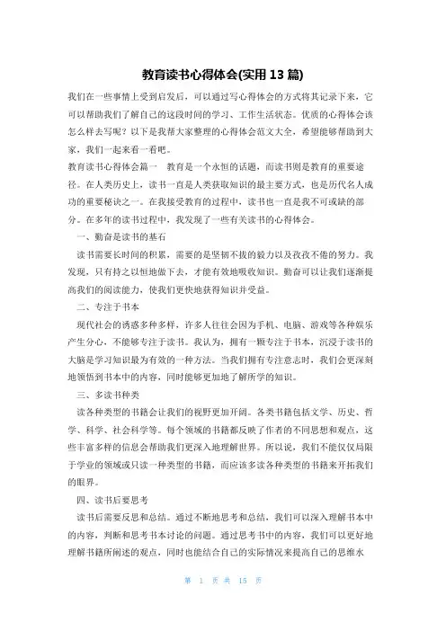 教育读书心得体会(实用13篇)