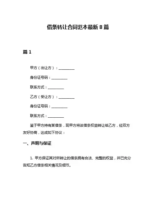 借条转让合同范本最新8篇