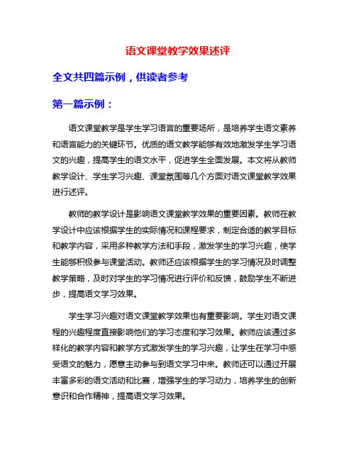 语文课堂教学效果述评