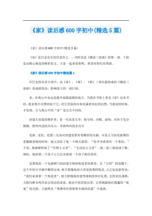 《家》读后感600字初中(精选5篇)