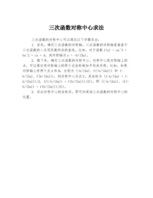三次函数对称中心求法