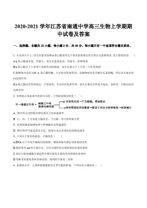 2020-2021学年江苏省南通中学高三生物上学期期中试卷及答案