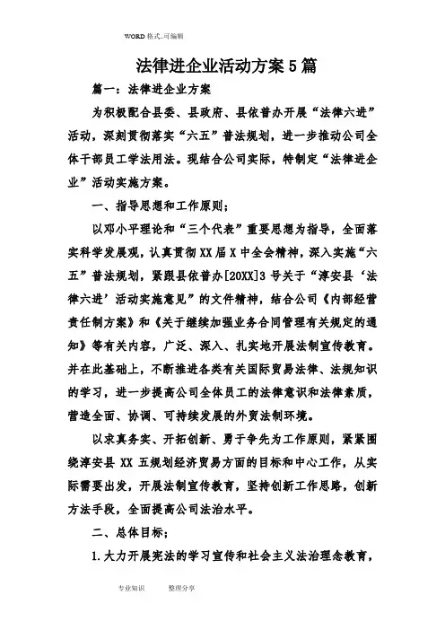 法律进企业活动方案5篇