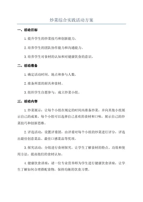炒菜综合实践活动方案