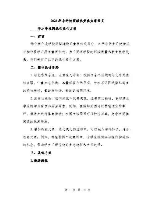 2024年小学校园绿化美化方案范文(三篇)