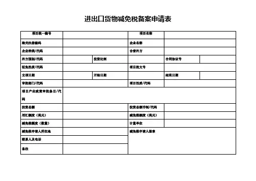 进出口货物减免税备案申请表(含示范文本和填表说明)