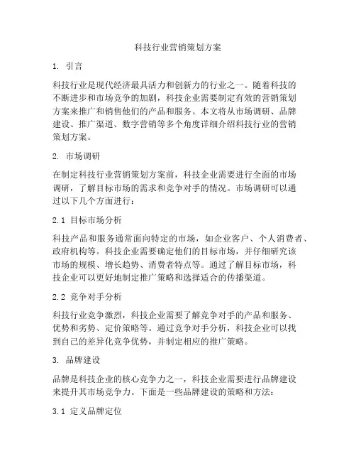 科技行业营销策划方案