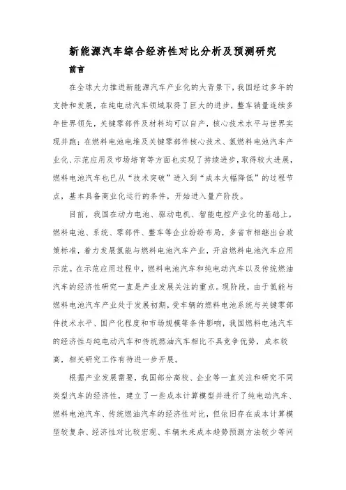 新能源汽车综合经济性对比分析及预测研究