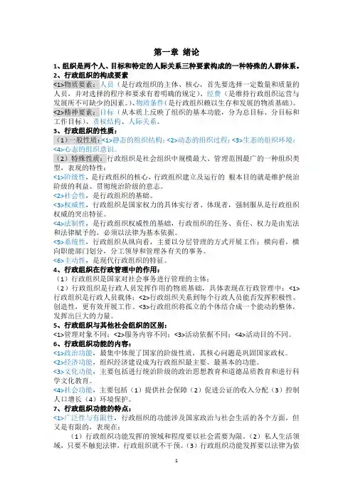 行政组织理论自学考试复习整理笔记