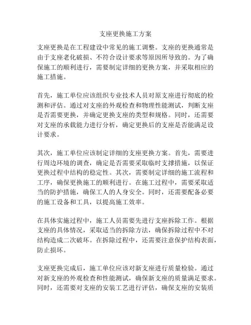 支座更换施工方案