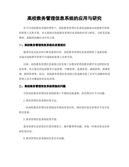 高校教务管理信息系统的应用与研究