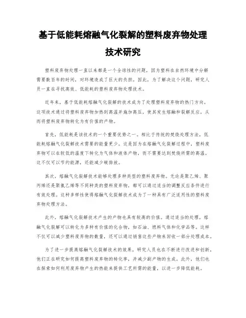 基于低能耗熔融气化裂解的塑料废弃物处理技术研究