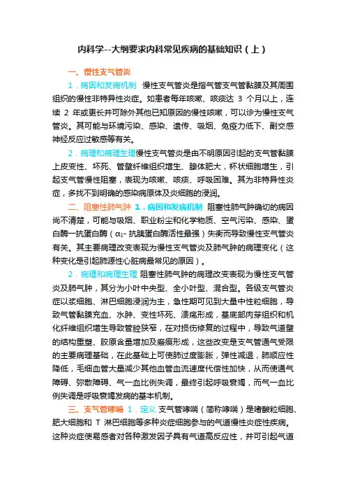 内科学--大纲要求内科常见疾病的基础知识（上）