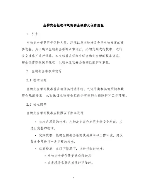 生物安全柜校准规范安全操作及保养规程