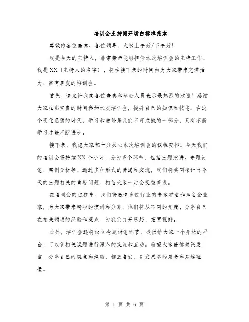 培训会主持词开场白标准范本（4篇）