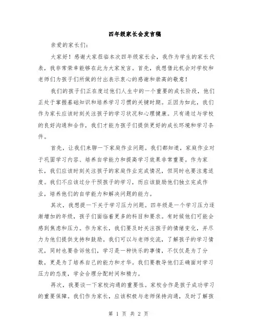 四年级家长会发言稿