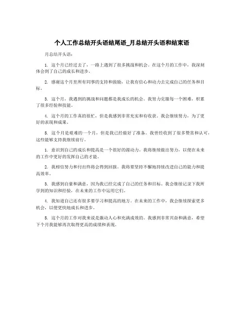 个人工作总结开头语结尾语_月总结开头语和结束语