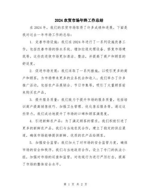 2024农贸市场年终工作总结