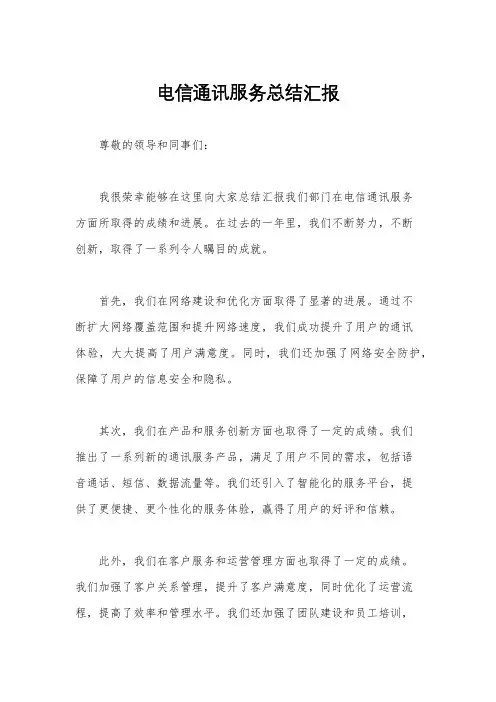 电信通讯服务总结汇报