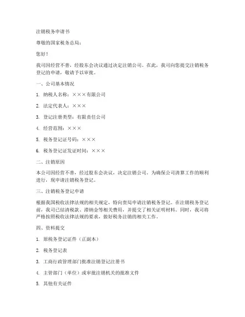 注销税务申请书的模板