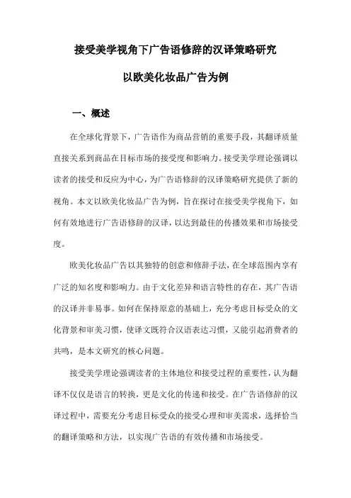 接受美学视角下广告语修辞的汉译策略研究以欧美化妆品广告为例