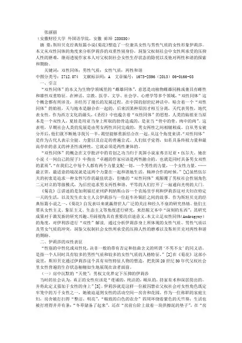双性同体视野下的伊莉莎——《菊花》的女性形象分析