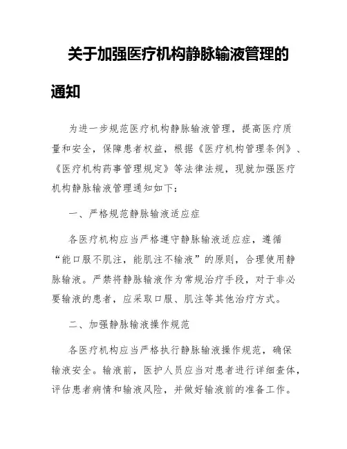 加强医疗机构静脉输液管理的通知