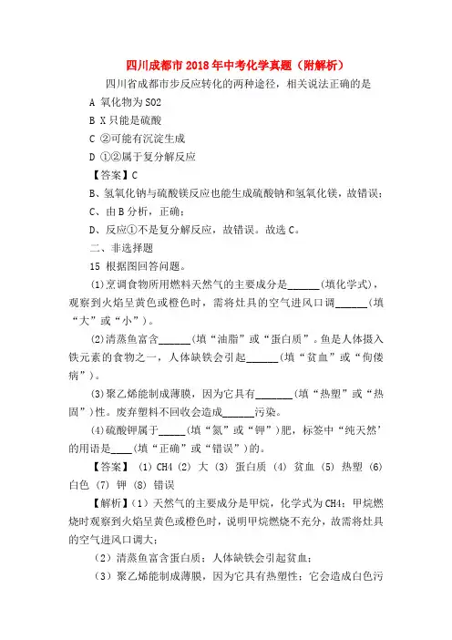 【初三英语试题精选】四川成都市2018年中考化学真题(附解析)
