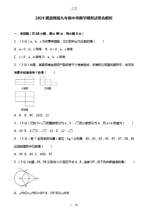 2019届九年级数学 中考模拟试卷含解析