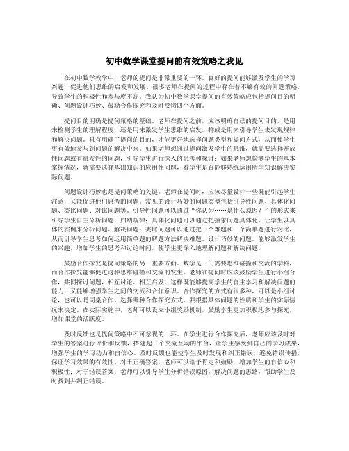 初中数学课堂提问的有效策略之我见