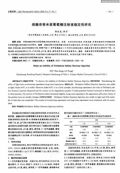 硫酸奈替米星葡萄糖注射液稳定性研究
