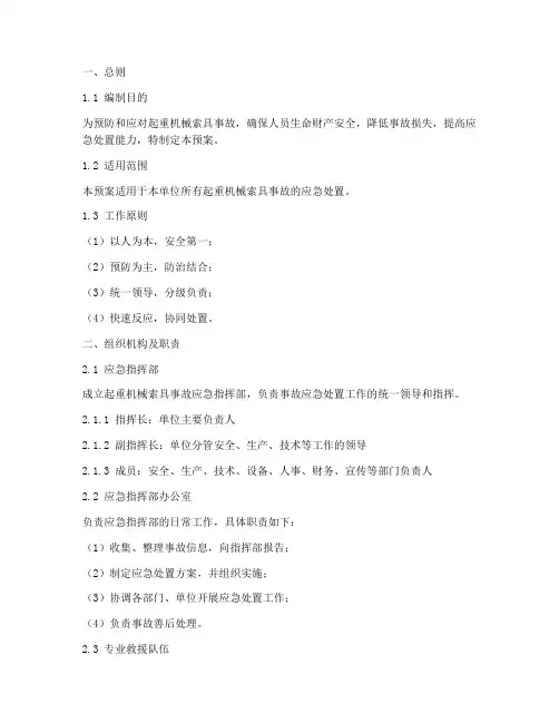起重机械索具事故应急预案