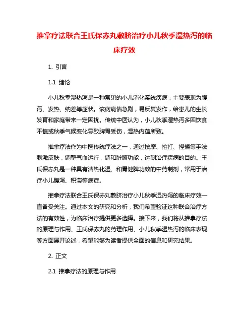 推拿疗法联合王氏保赤丸敷脐治疗小儿秋季湿热泻的临床疗效