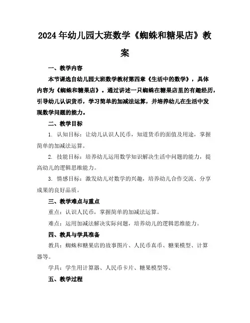 2024年幼儿园大班数学《蜘蛛和糖果店》教案