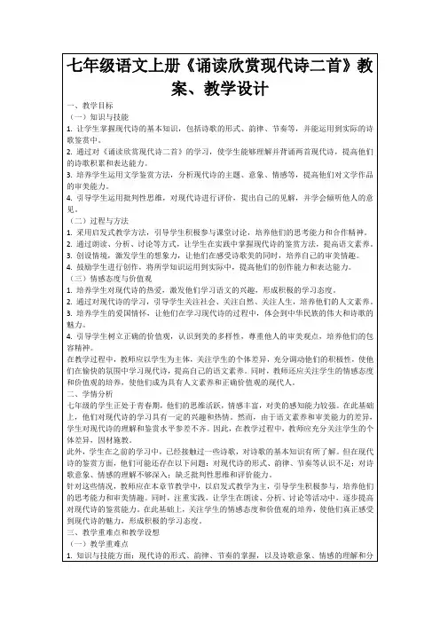 七年级语文上册《诵读欣赏现代诗二首》教案、教学设计
