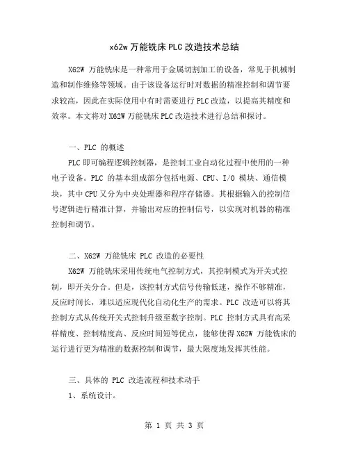 x62w万能铣床PLC改造技术总结