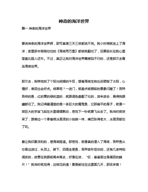 作文《神奇的海洋世界》