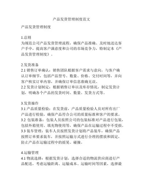 产品发货管理制度范文