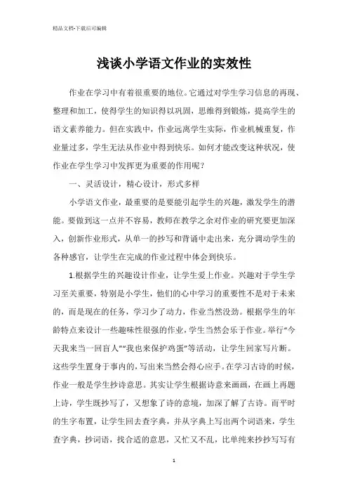 浅谈小学语文作业的实效性