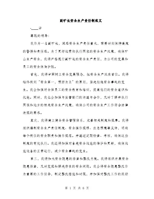 副矿长安全生产责任制范文（三篇）