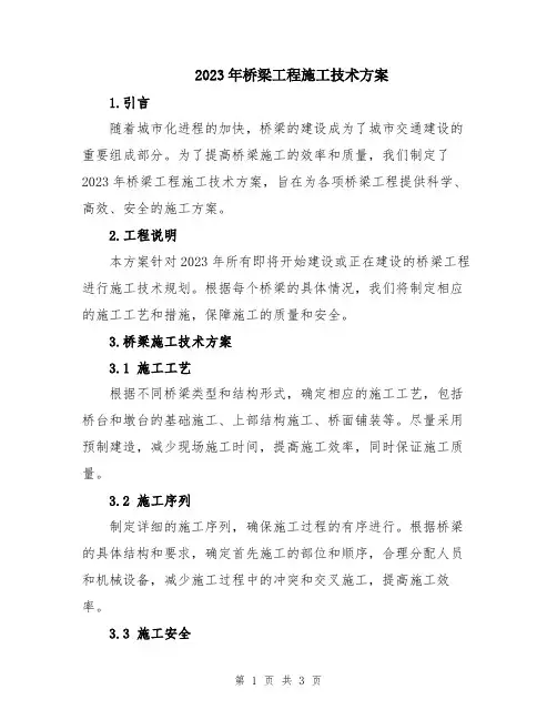 2023年桥梁工程施工技术方案