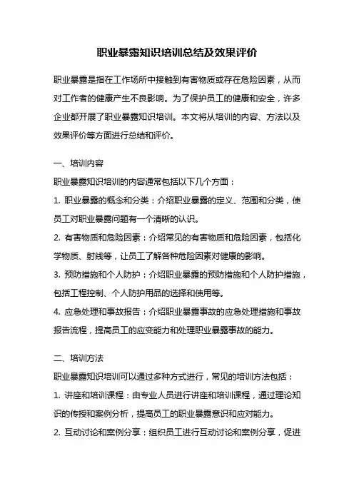 职业暴露知识培训总结及效果评价